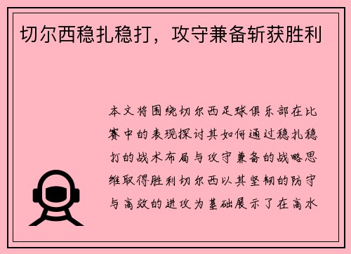 切尔西稳扎稳打，攻守兼备斩获胜利