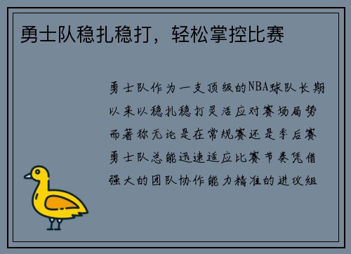 勇士队稳扎稳打，轻松掌控比赛