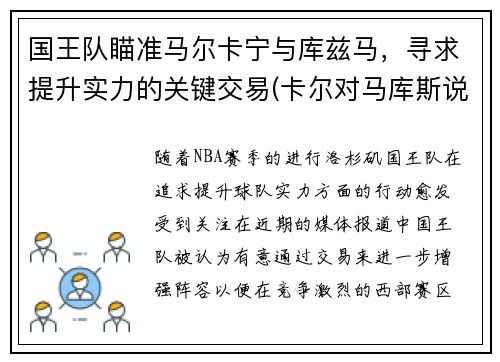 国王队瞄准马尔卡宁与库兹马，寻求提升实力的关键交易(卡尔对马库斯说的话)