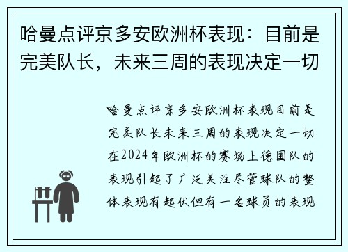 哈曼点评京多安欧洲杯表现：目前是完美队长，未来三周的表现决定一切