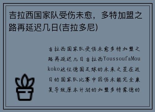 吉拉西国家队受伤未愈，多特加盟之路再延迟几日(吉拉多尼)