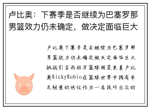 卢比奥：下赛季是否继续为巴塞罗那男篮效力仍未确定，做决定面临巨大挑战