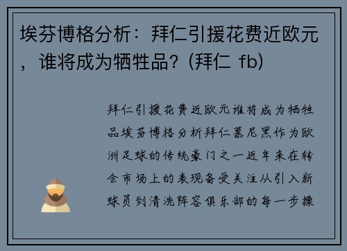埃芬博格分析：拜仁引援花费近欧元，谁将成为牺牲品？(拜仁 fb)