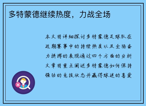 多特蒙德继续热度，力战全场
