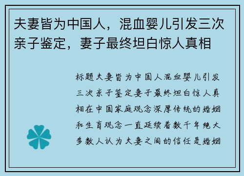 夫妻皆为中国人，混血婴儿引发三次亲子鉴定，妻子最终坦白惊人真相