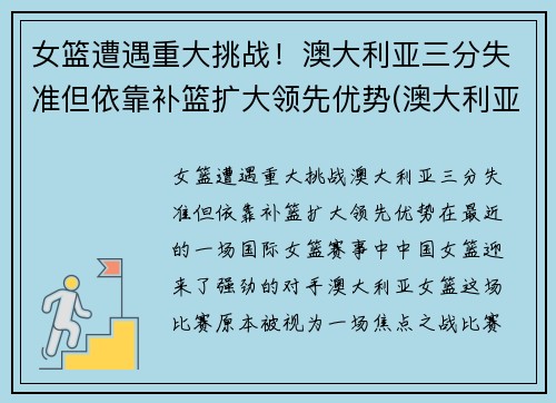 女篮遭遇重大挑战！澳大利亚三分失准但依靠补篮扩大领先优势(澳大利亚女篮球)