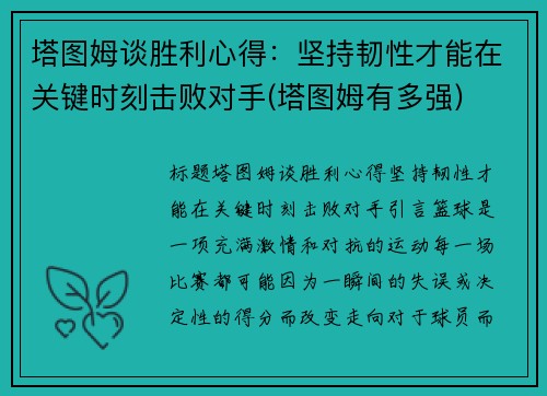 塔图姆谈胜利心得：坚持韧性才能在关键时刻击败对手(塔图姆有多强)
