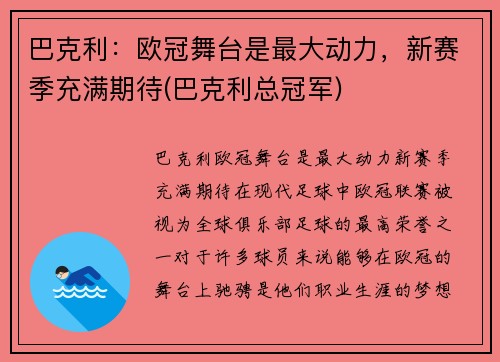 巴克利：欧冠舞台是最大动力，新赛季充满期待(巴克利总冠军)
