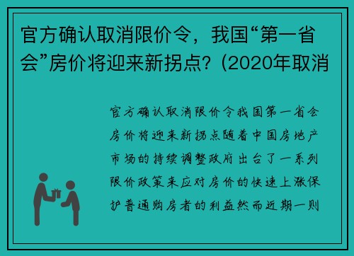 官方确认取消限价令，我国“第一省会”房价将迎来新拐点？(2020年取消限购城市)