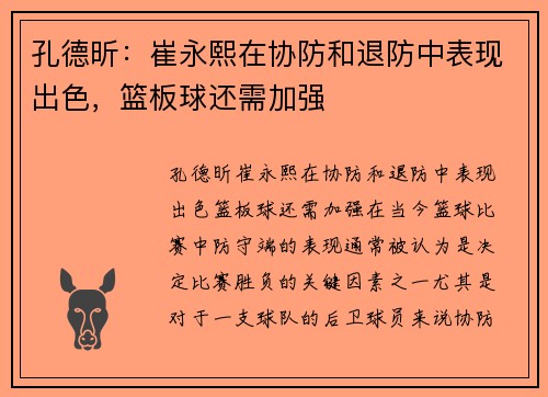 孔德昕：崔永熙在协防和退防中表现出色，篮板球还需加强