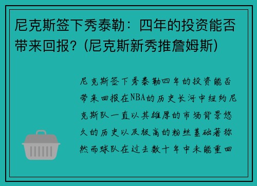 尼克斯签下秀泰勒：四年的投资能否带来回报？(尼克斯新秀推詹姆斯)