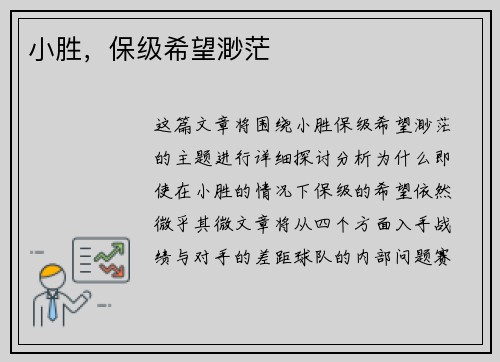 小胜，保级希望渺茫