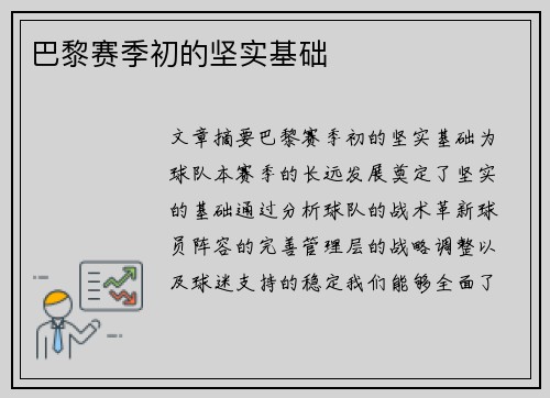 巴黎赛季初的坚实基础