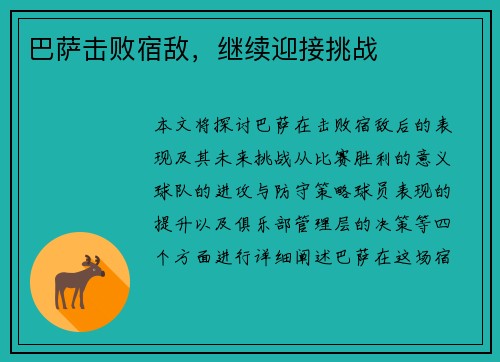 巴萨击败宿敌，继续迎接挑战