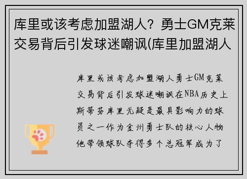 库里或该考虑加盟湖人？勇士GM克莱交易背后引发球迷嘲讽(库里加盟湖人队)