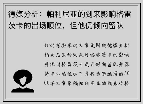 德媒分析：帕利尼亚的到来影响格雷茨卡的出场顺位，但他仍倾向留队