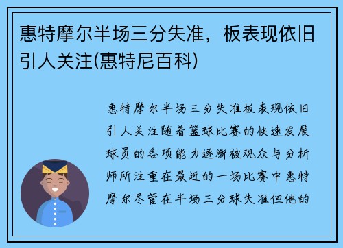 惠特摩尔半场三分失准，板表现依旧引人关注(惠特尼百科)