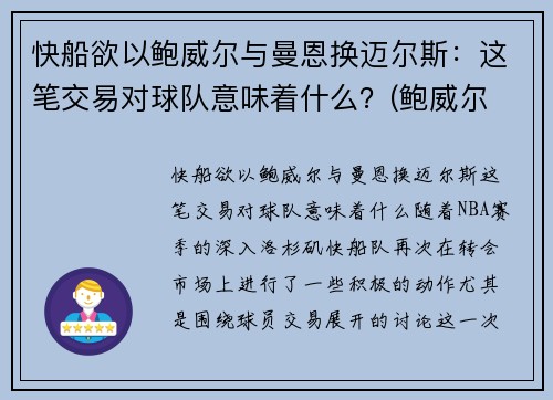 快船欲以鲍威尔与曼恩换迈尔斯：这笔交易对球队意味着什么？(鲍威尔 曼联)