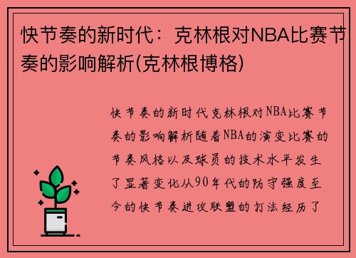 快节奏的新时代：克林根对NBA比赛节奏的影响解析(克林根博格)