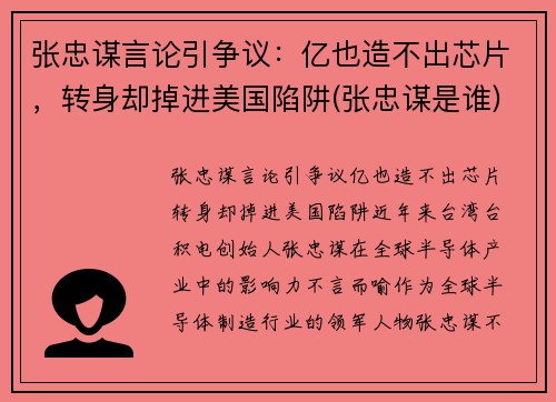 张忠谋言论引争议：亿也造不出芯片，转身却掉进美国陷阱(张忠谋是谁)