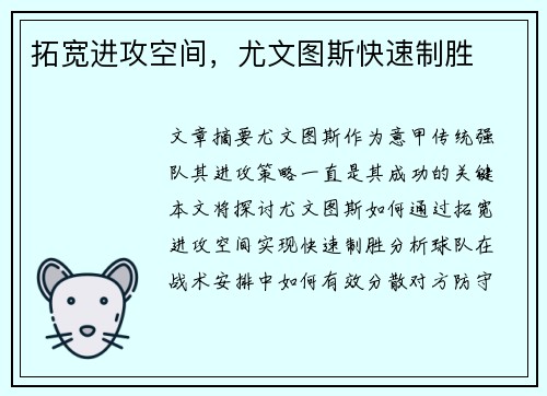 拓宽进攻空间，尤文图斯快速制胜