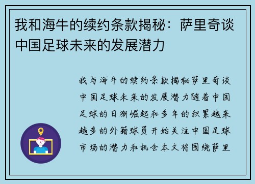 我和海牛的续约条款揭秘：萨里奇谈中国足球未来的发展潜力