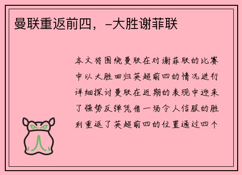 曼联重返前四，-大胜谢菲联