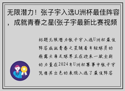 无限潜力！张子宇入选U洲杯最佳阵容，成就青春之星(张子宇最新比赛视频)