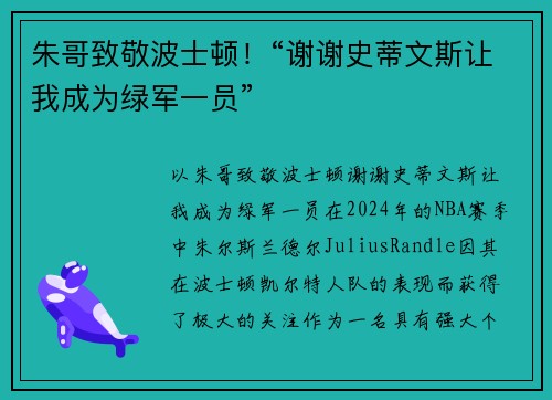 朱哥致敬波士顿！“谢谢史蒂文斯让我成为绿军一员”