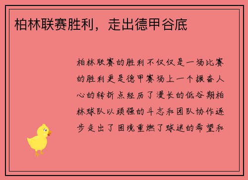柏林联赛胜利，走出德甲谷底