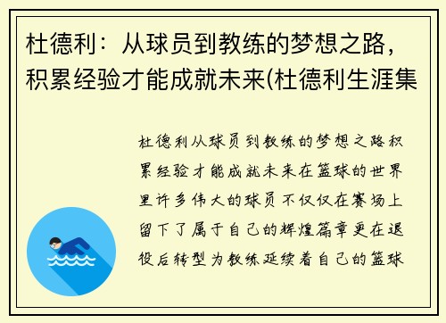 杜德利：从球员到教练的梦想之路，积累经验才能成就未来(杜德利生涯集锦)