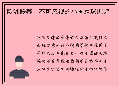 欧洲联赛：不可忽视的小国足球崛起