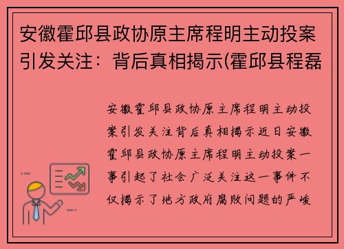 安徽霍邱县政协原主席程明主动投案引发关注：背后真相揭示(霍邱县程磊)