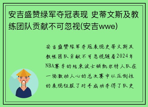 安吉盛赞绿军夺冠表现 史蒂文斯及教练团队贡献不可忽视(安吉wwe)