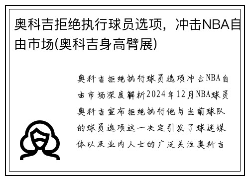 奥科吉拒绝执行球员选项，冲击NBA自由市场(奥科吉身高臂展)