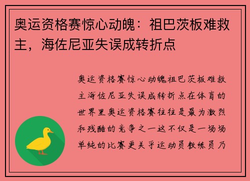 奥运资格赛惊心动魄：祖巴茨板难救主，海佐尼亚失误成转折点