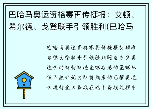 巴哈马奥运资格赛再传捷报：艾顿、希尔德、戈登联手引领胜利(巴哈马 nba)