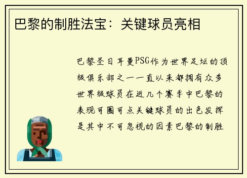 巴黎的制胜法宝：关键球员亮相