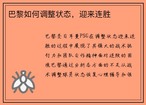 巴黎如何调整状态，迎来连胜