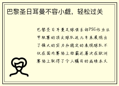 巴黎圣日耳曼不容小觑，轻松过关