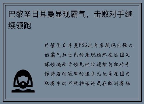 巴黎圣日耳曼显现霸气，击败对手继续领跑