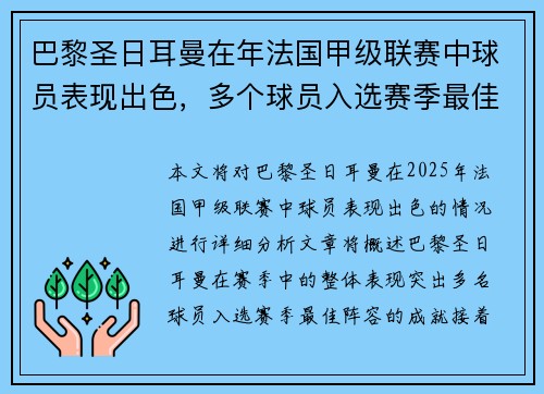 巴黎圣日耳曼在年法国甲级联赛中球员表现出色，多个球员入选赛季最佳阵容。