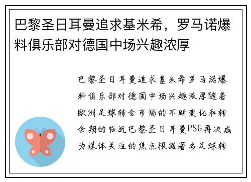 巴黎圣日耳曼追求基米希，罗马诺爆料俱乐部对德国中场兴趣浓厚