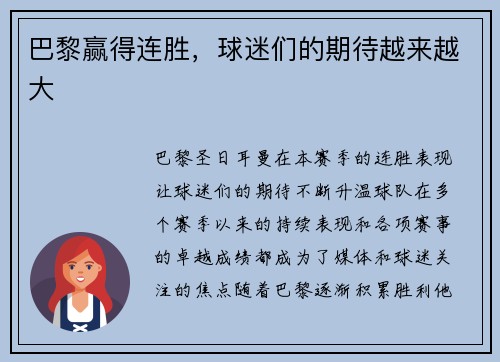 巴黎赢得连胜，球迷们的期待越来越大