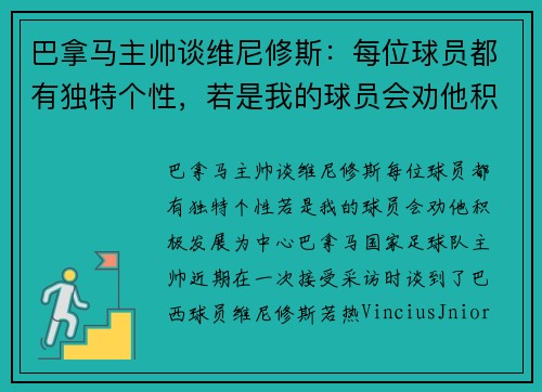 巴拿马主帅谈维尼修斯：每位球员都有独特个性，若是我的球员会劝他积极发展