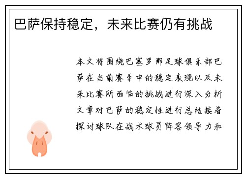 巴萨保持稳定，未来比赛仍有挑战