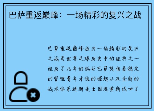 巴萨重返巅峰：一场精彩的复兴之战