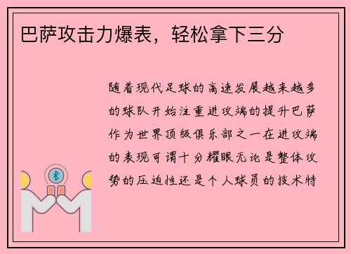 巴萨攻击力爆表，轻松拿下三分