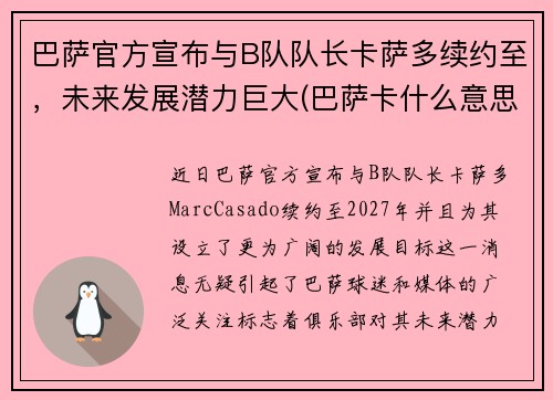 巴萨官方宣布与B队队长卡萨多续约至，未来发展潜力巨大(巴萨卡什么意思)