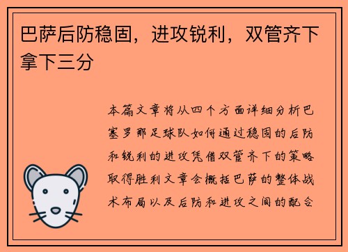 巴萨后防稳固，进攻锐利，双管齐下拿下三分